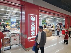 -大润发(张江店)