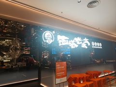 -西塔老太太泥炉烤肉(龙湖北苑天街店)