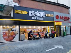 -味多美蛋糕(双安店)