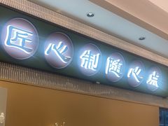 -粤来记·啫啫煲·点心(日月光店)