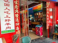 -津门老羊家·铜锅涮羊肉·烧烤(科技园店)