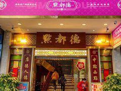 -点都德(聚福楼店)