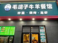-毛胡子牛羊餐馆(武宁路店)
