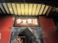 -李百蟹·江南蟹黄面·河景餐厅(夫子庙总店)