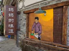 -妈妈的味道(和顺古镇店)