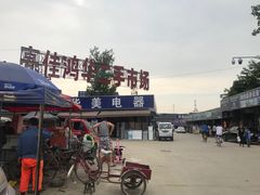 -亮佳鸿华二手市场