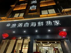 -渔满仓海鲜渔家(象山二店)