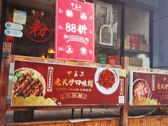 -湘里乡亲甲王二老店