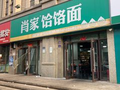 -肖家客饸饹面(郑州总店)