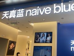 -天真蓝照相馆(五角场百联又一城店)
