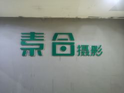 点击看大图 门头-素合写真摄影(合肥原创店)