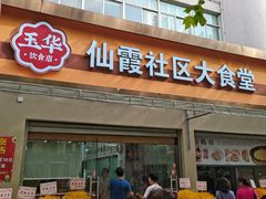 门面-玉华饮食店(茅台路店)