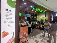 -混果汁(福田领展中心城店)