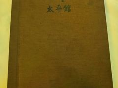 -太平馆西餐厅(北京路店)