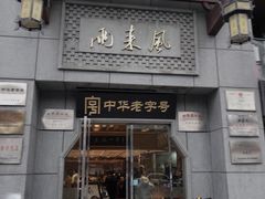 门面-两来风(文亭街店)