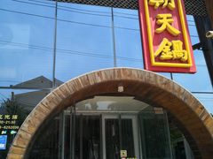 门面-韩邦朝天锅