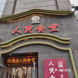 原来人民食堂还有子品牌