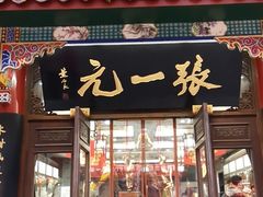 -张一元(总店)