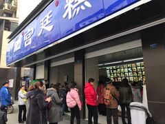 门面-宫廷糕点铺(建设路店)
