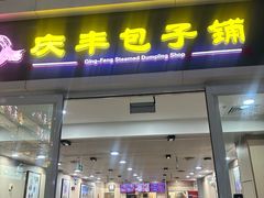 -庆丰包子铺(南站二店)