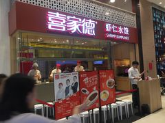 门面-喜家德虾仁水饺(华强天虹店)
