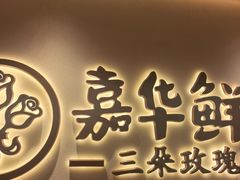 -嘉华鲜花饼(四方街旗舰店)
