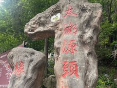 -太湖源风景区