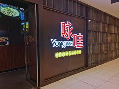 -咏哇美蛙美味(厦门罗宾森店)