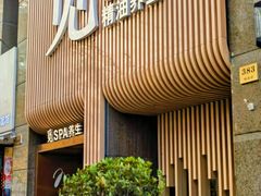 -澜笙Spa