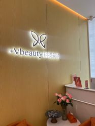-苑苑vbeauty科技美容SPA