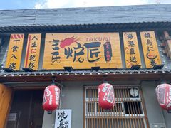-王氏炉匠·烧鸟放题自助(三里屯店)