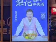 -梨花牛肉汤饭(仁恒伊势丹店)