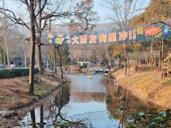 -WeLope紫金山探险公园