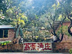 -荔景渔庄