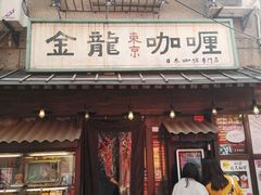 门面-金龙咖喱