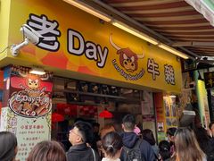 -老day牛杂(官也街总店)