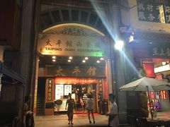 门面-太平馆西餐厅(北京路店)
