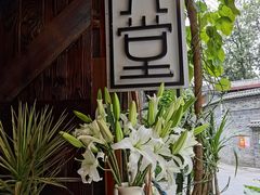 门面-久馆NineHouse