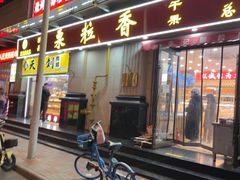 -栗粒香(贵阳路总店)