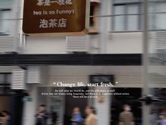 -茶是一枝花泡茶店