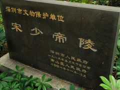 -宋少帝陵
