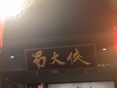 门面-蜀大侠火锅(寰球文化地标·总府店)