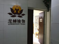 点击看大图 -龙蝉瑜伽