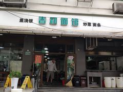 门面-春和面馆(常德路店)