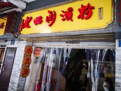 门面-老西关濑粉(文明路店)