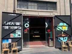 -人民咖啡馆(四行仓库店)