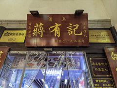 -清真蒋有记(老门东店)