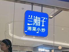 -兰湘子·湘菜小炒(石家庄万象城店)