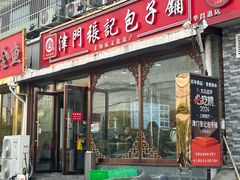 -津门张记包子铺(华昌道店)