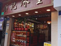 -顺记冰室(宝华路店)